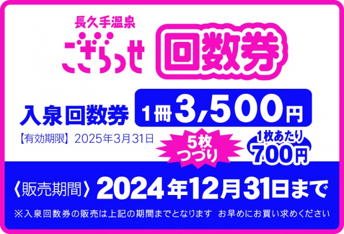 入泉回数券の販売について | お知らせ・イベント・キャンペーン | 長久手温泉ござらっせ